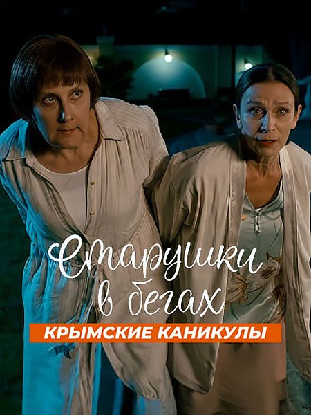 Постер к Старушки в бегах. Крымские каникулы / Старушки в бегах 3 (2025) WEB-DLRip