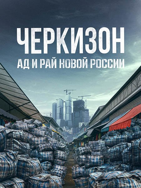 Постер к Черкизон. Ад и Рай новой России (2025) WEB-DLRip