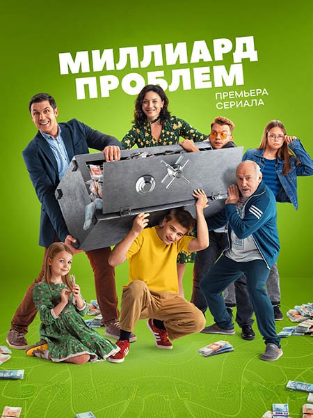 Постер к Миллиард проблем (2025) WEB-DLRip
