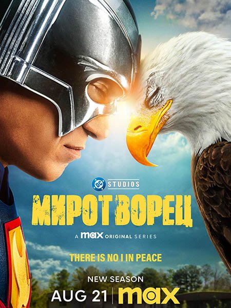 Постер к Миротворец (2 сезон) / Peacemaker (2025) WEB-DLRip