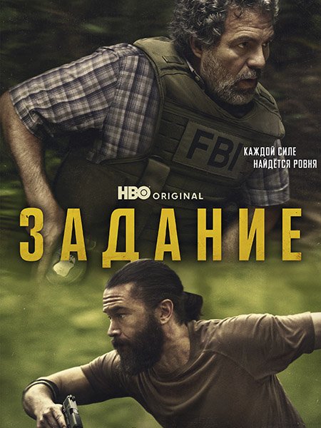 Постер к Задание (1 сезон) / Task (2025) WEB-DLRip
