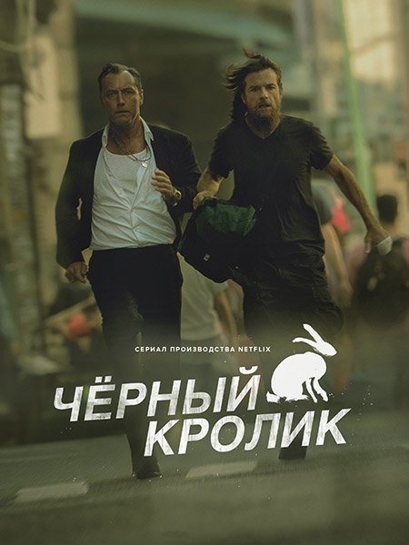 Постер к Чёрный кролик (1 сезон) / Black Rabbit (2025) WEB-DLRip