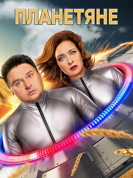 Постер к Планетяне (2025) WEB-DLRip
