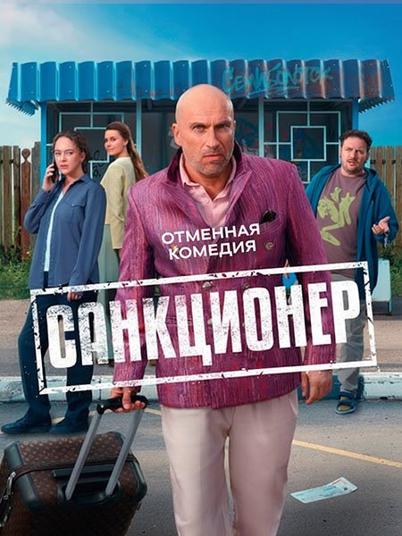 Постер к Санкционер (2025) WEB-DLRip