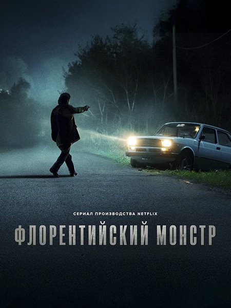 Постер к Флорентийский монстр (1 сезон) / Il mostro (2025) WEB-DLRip