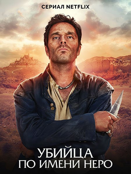 Постер к Убийца по имени Неро (1 сезон) / Nero (2025) WEB-DLRip