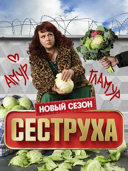 Постер к Сеструха 3 (2025) WEB-DLRip