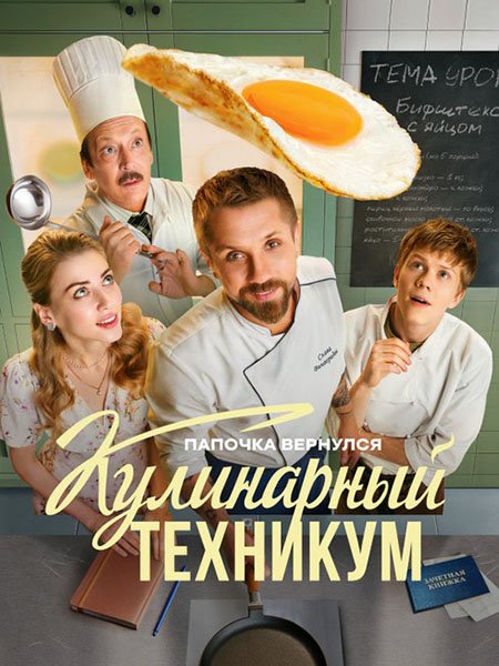 Постер к Кулинарный техникум (2025) WEB-DLRip
