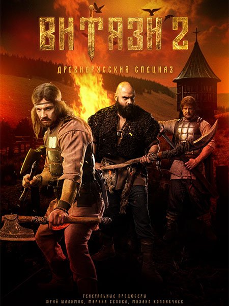 Постер к Витязи 2 (2025) WEB-DLRip