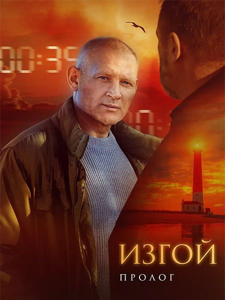 Постер к Изгой. Пролог / Изгой 6 (2025) WEB-DLRip