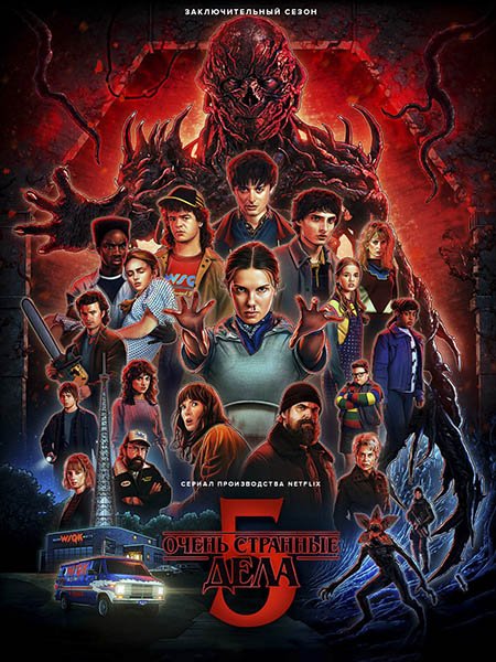 Постер к Очень странные дела (5 сезон) / Stranger Things (2025) WEB-DLRip