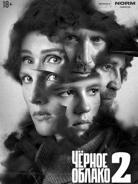 Постер к Чёрное облако 2 (2025) WEB-DLRip