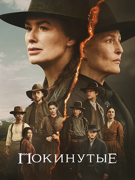 Постер к Покинутые (1 сезон) / The Abandons (2025) WEB-DLRip