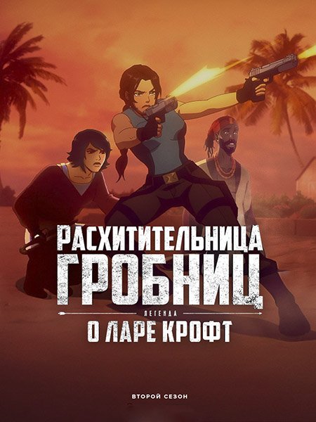 Постер к Расхитительница гробниц: Легенда о Ларе Крофт (2 сезон) / Tomb Raider: The Legend of Lara Croft (2025) WEB-DLRip